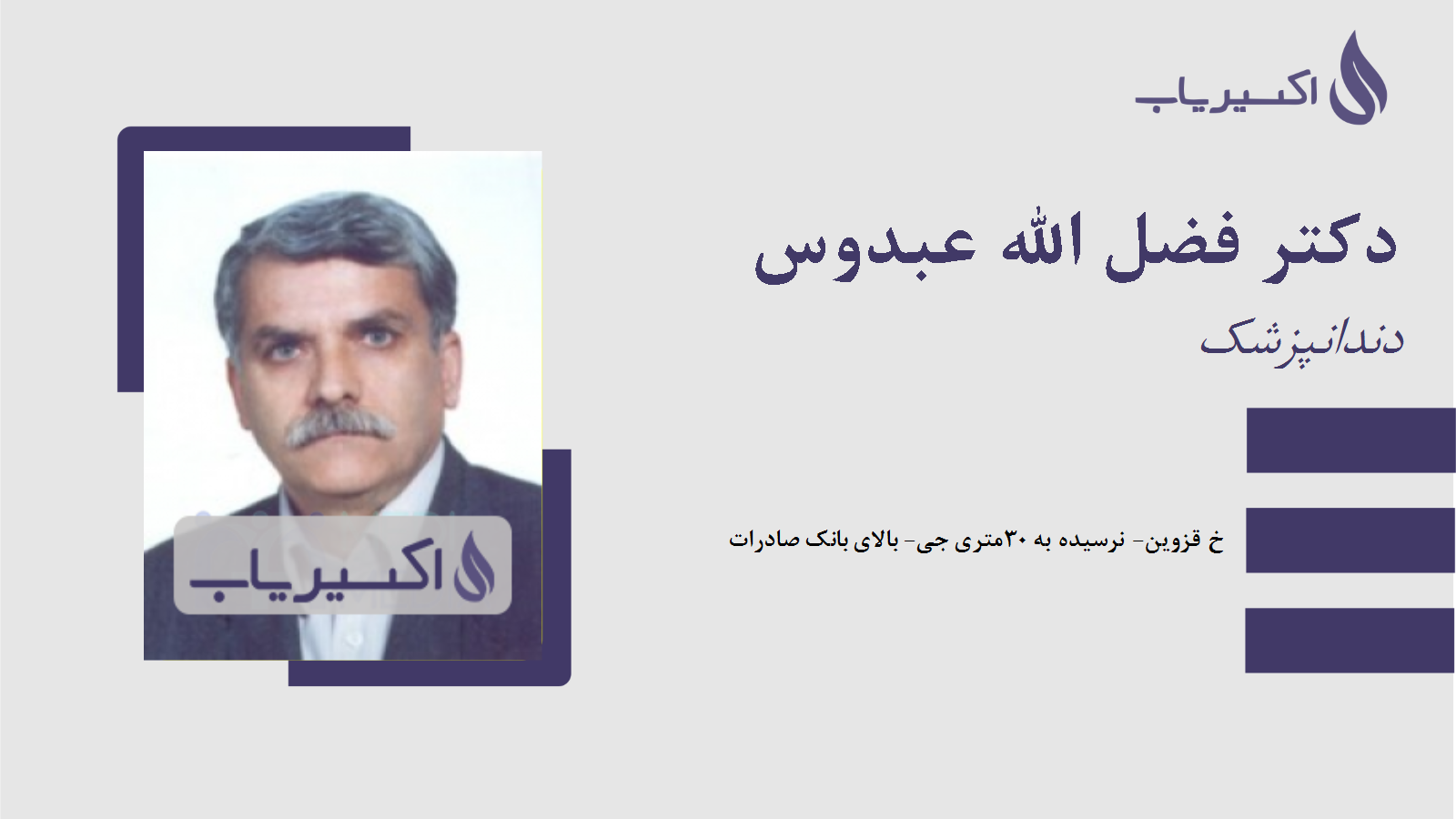 مطب دکتر فضل الله عبدوس