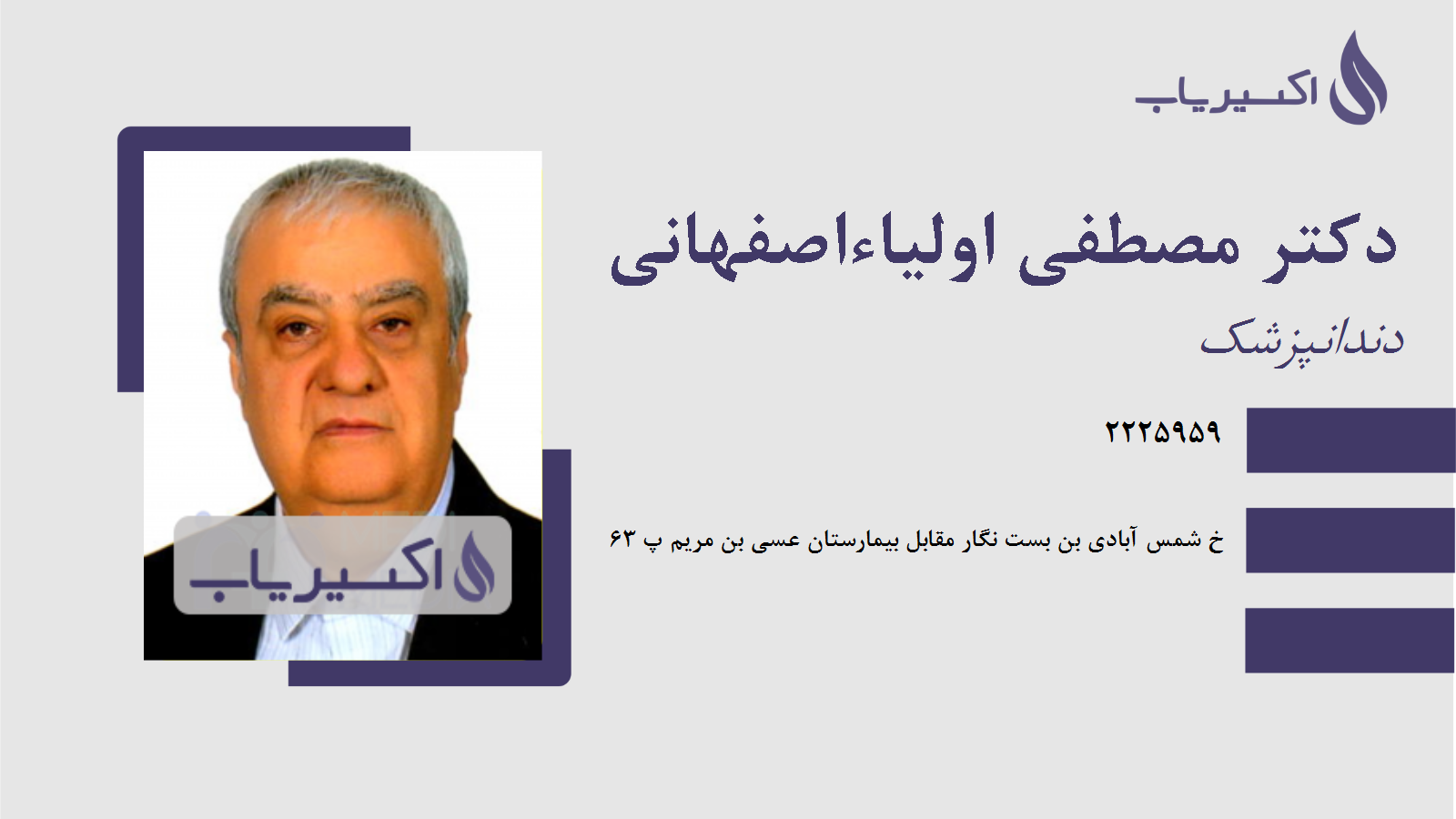 مطب دکتر مصطفی اولیاءاصفهانی