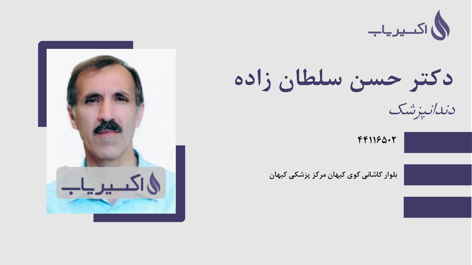 مطب دکتر حسن سلطان زاده