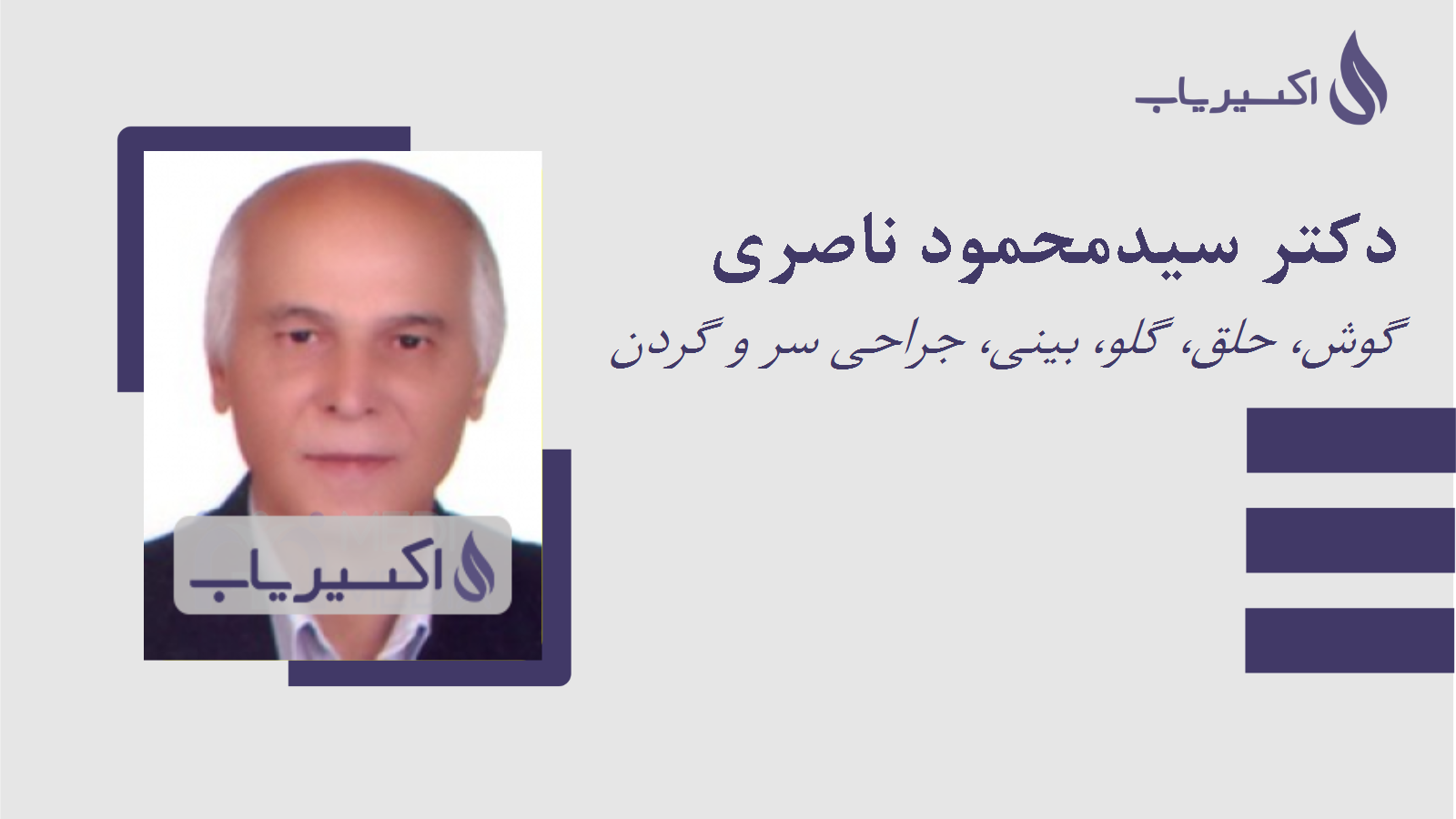 مطب دکتر سیدمحمود ناصری