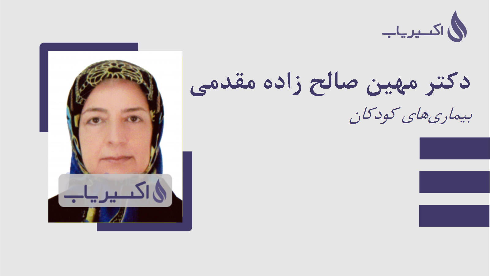 مطب دکتر مهین صالح زاده مقدمی
