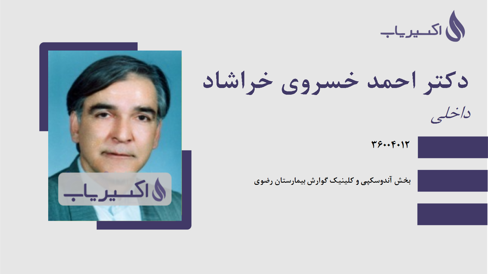 مطب دکتر احمد خسروی خراشاد