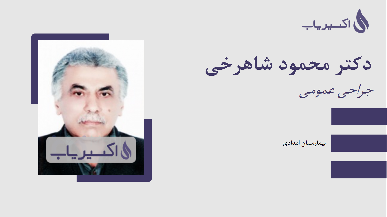 مطب دکتر محمود شاهرخی