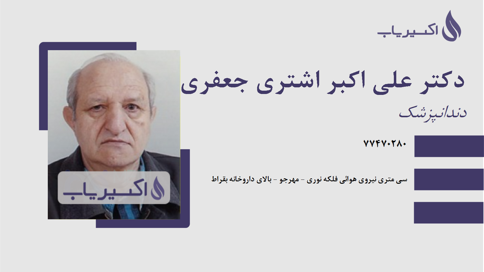 مطب دکتر علی اکبر اشتری جعفری