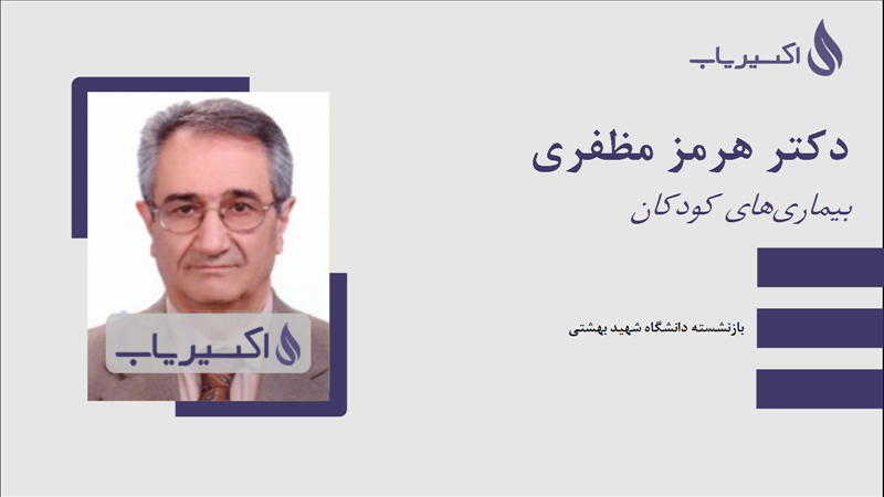 مطب دکتر هرمز مظفری