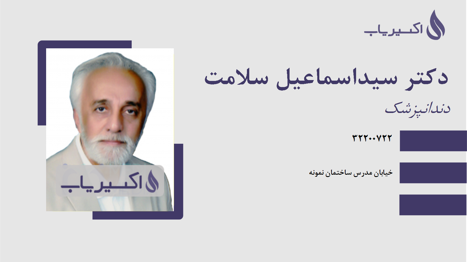 مطب دکتر سیداسماعیل سلامت