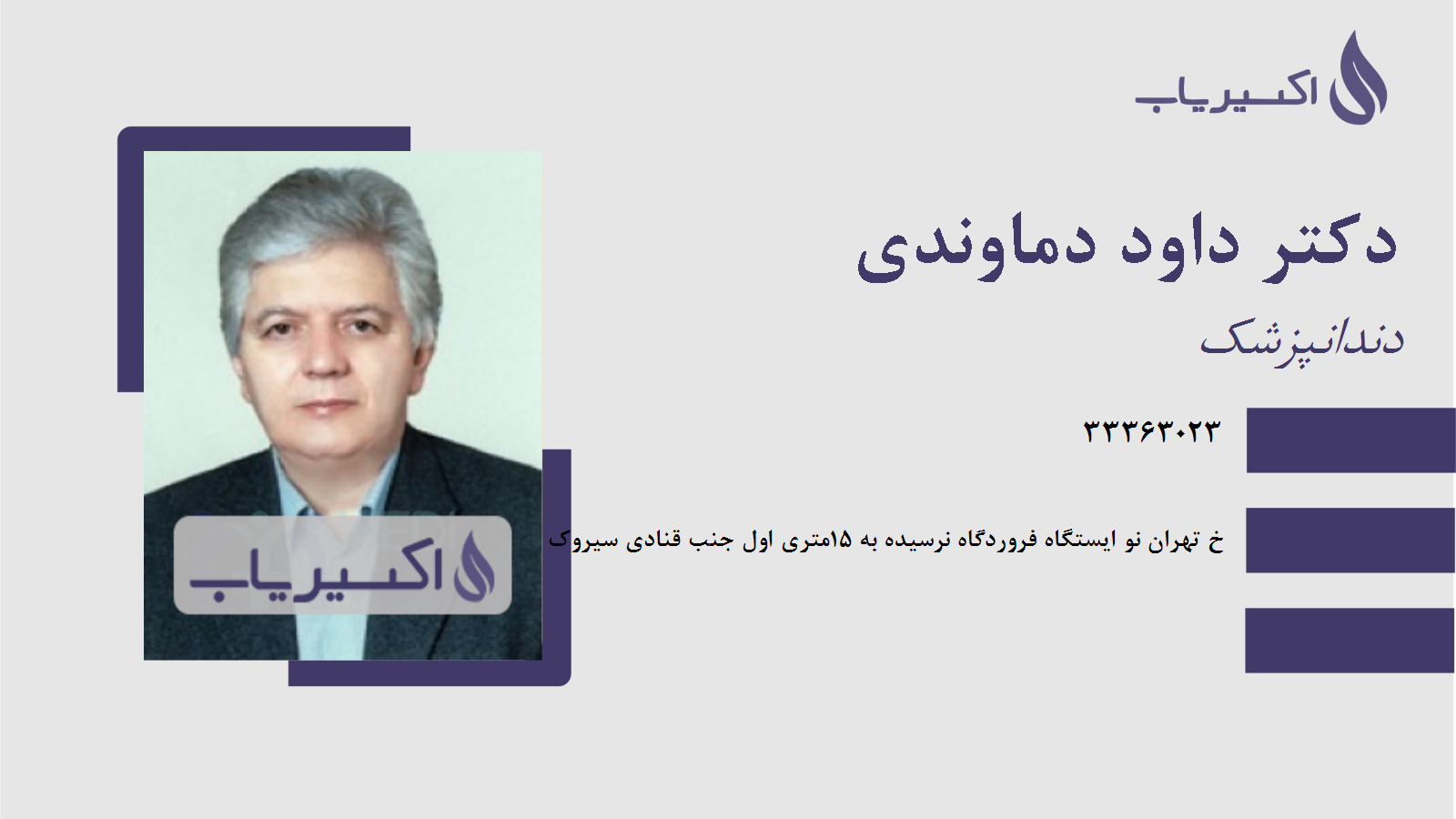 مطب دکتر داود دماوندی
