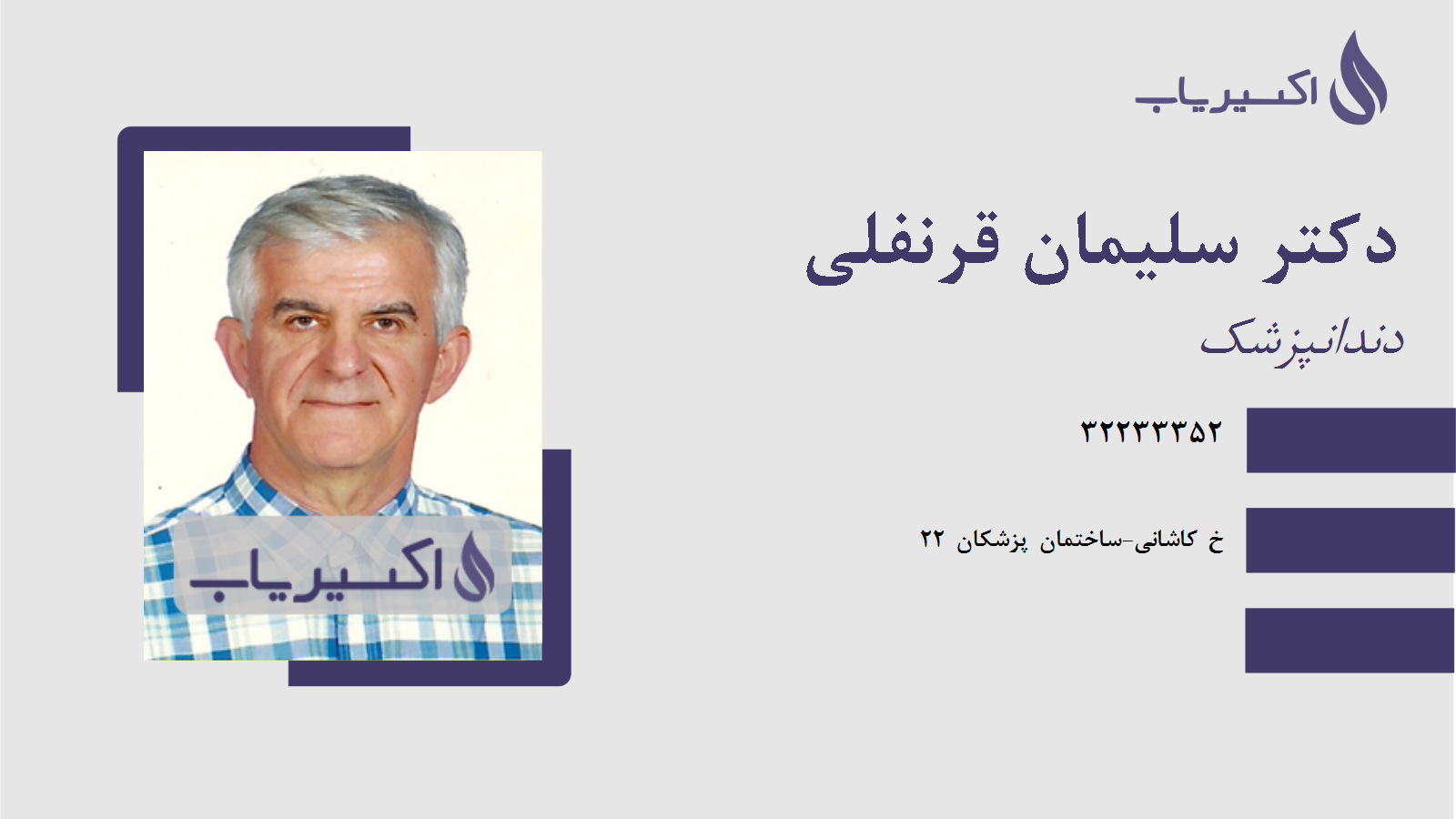 مطب دکتر سلیمان قرنفلی