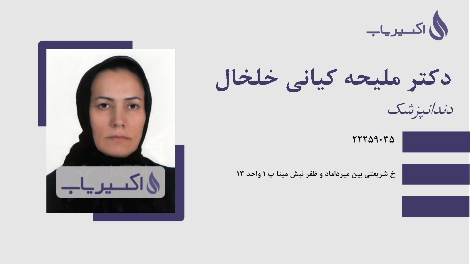 مطب دکتر ملیحه کیانی خلخال