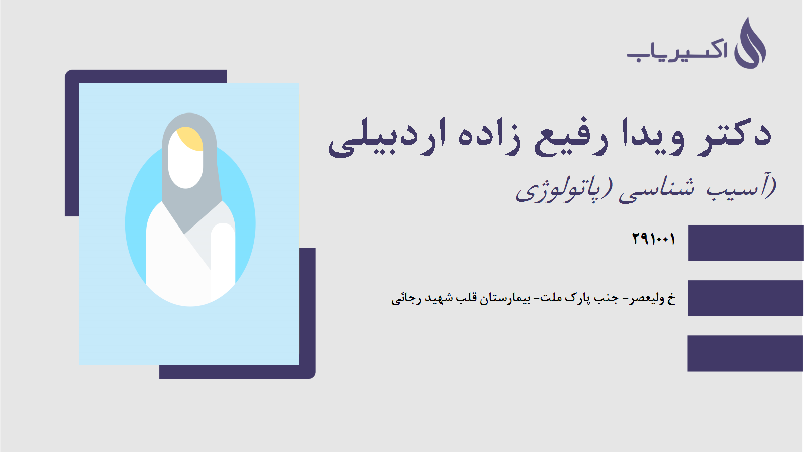 مطب دکتر ویدا رفیع زاده اردبیلی