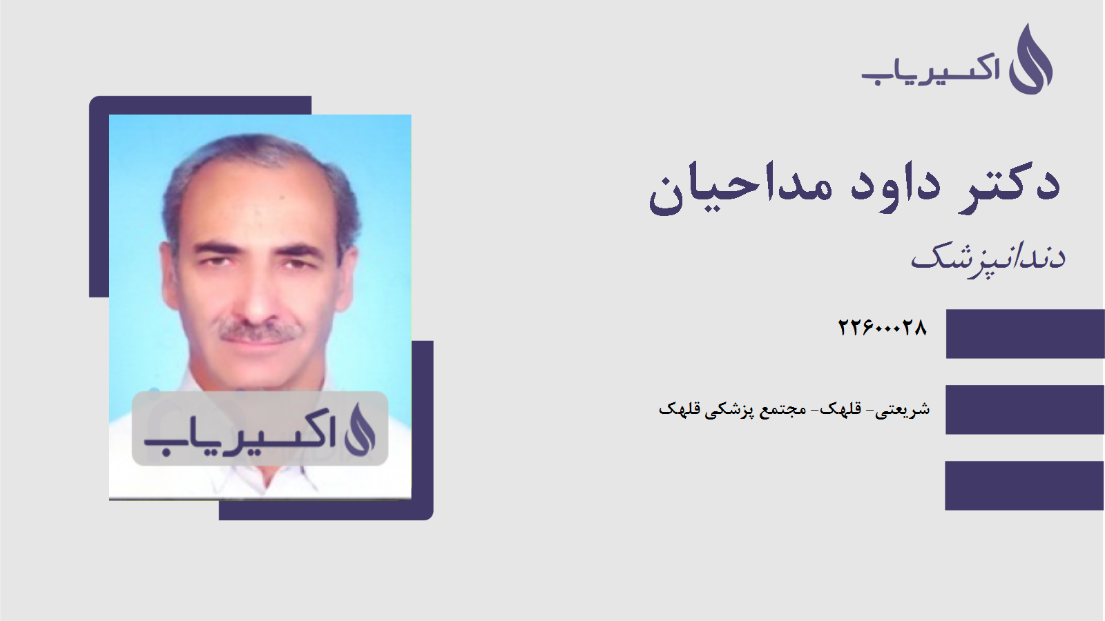 مطب دکتر داود مداحیان