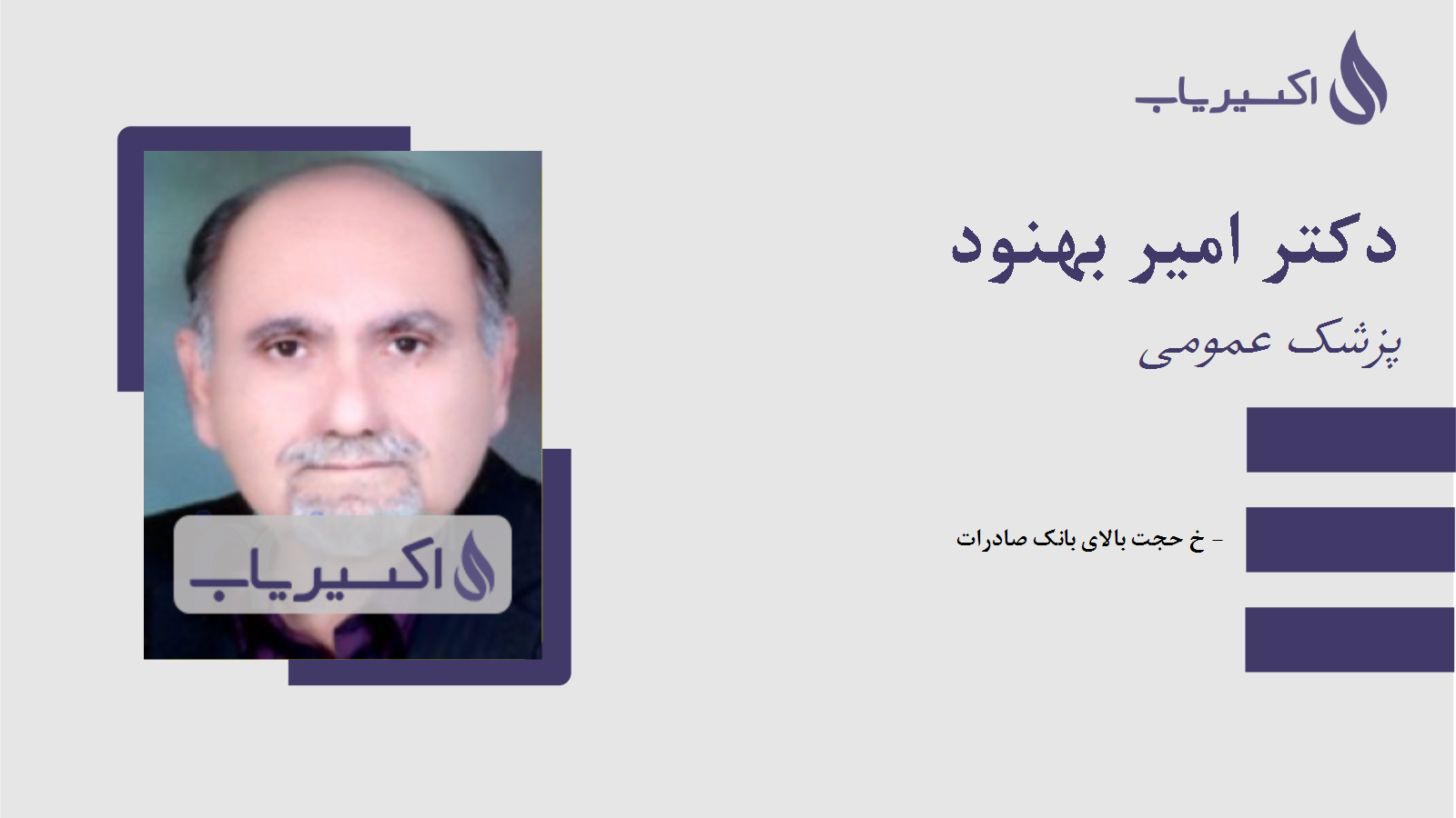 مطب دکتر امیر بهنود