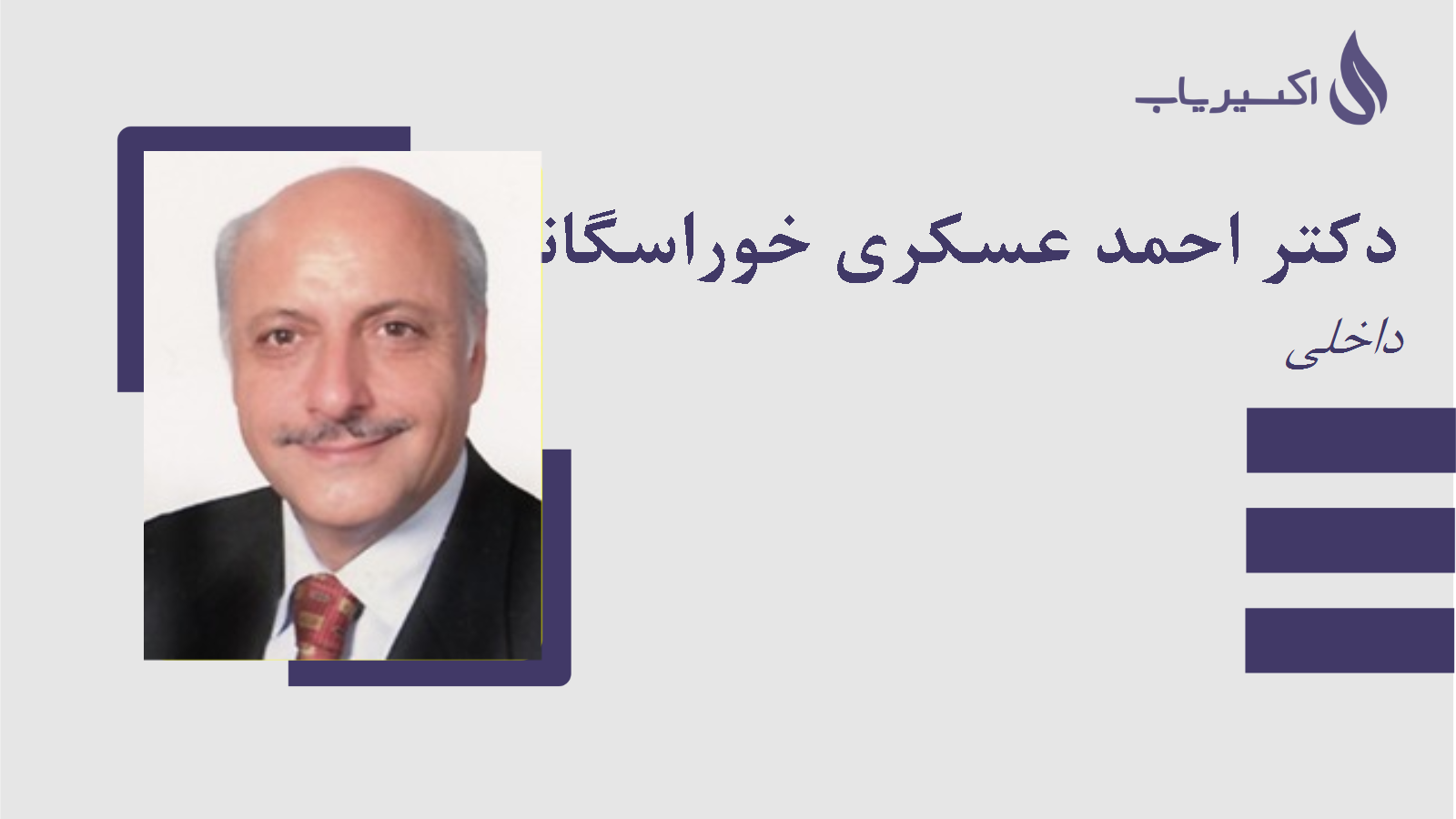 مطب دکتر احمد عسکری خوراسگانی
