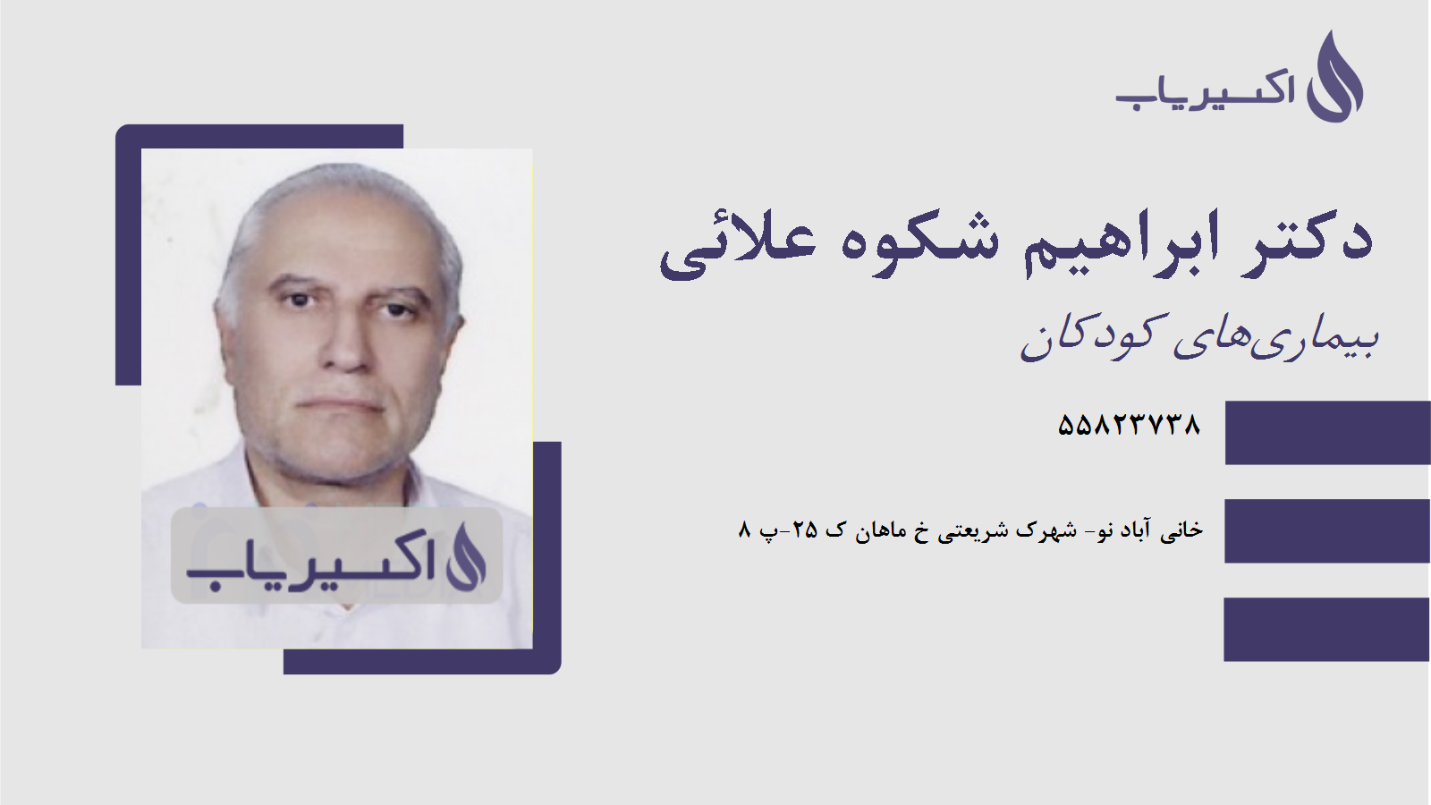 مطب دکتر ابراهیم شکوه علائی