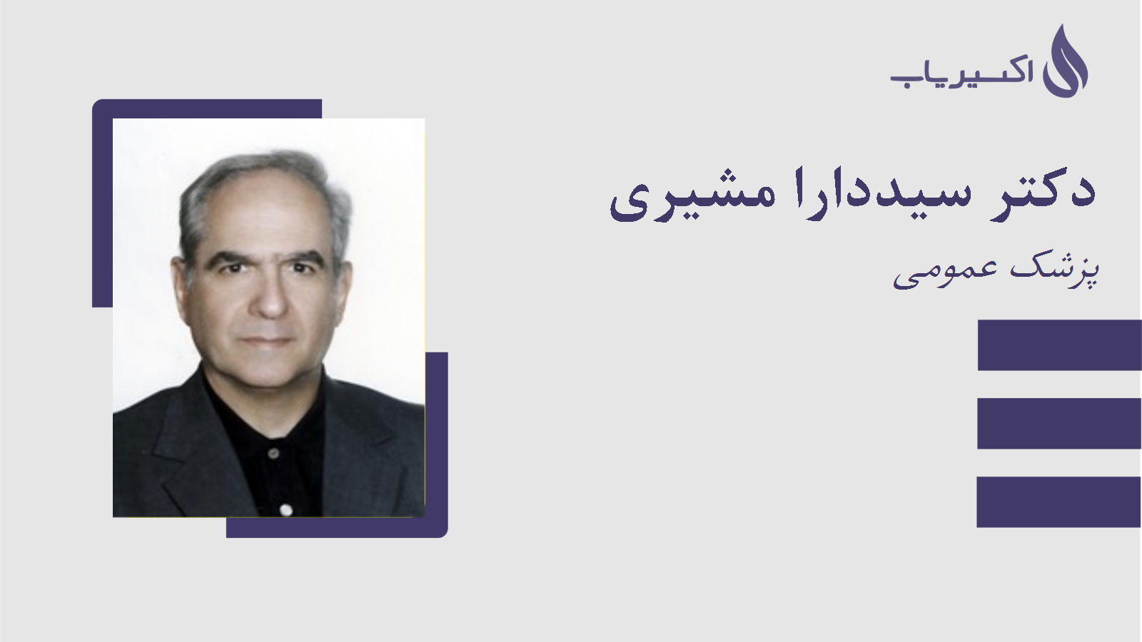 مطب دکتر سیددارا مشیری