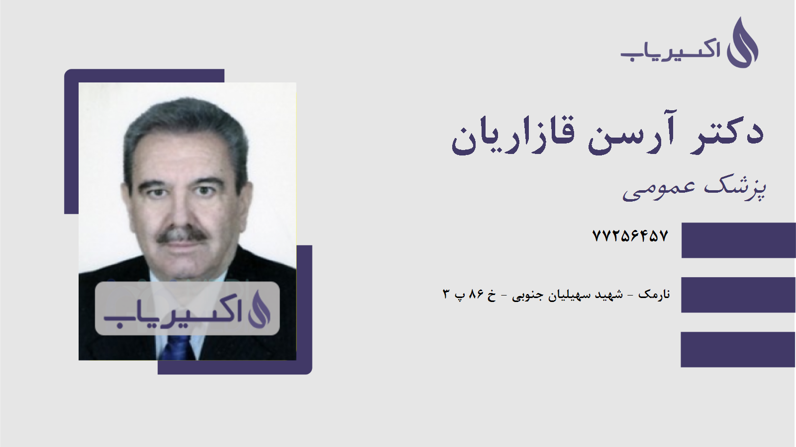 مطب دکتر آرسن قازاریان