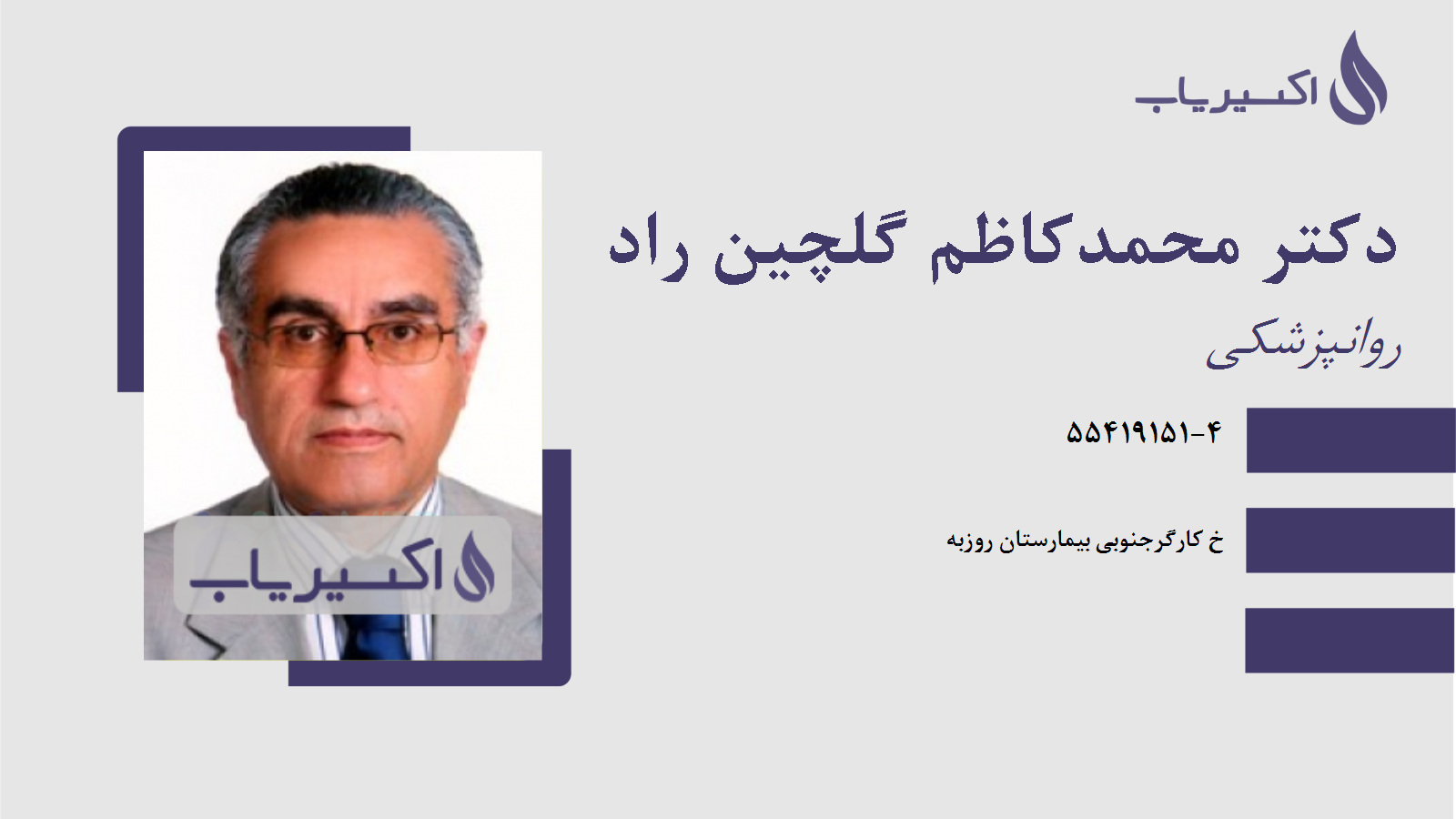 مطب دکتر محمدکاظم گلچین راد