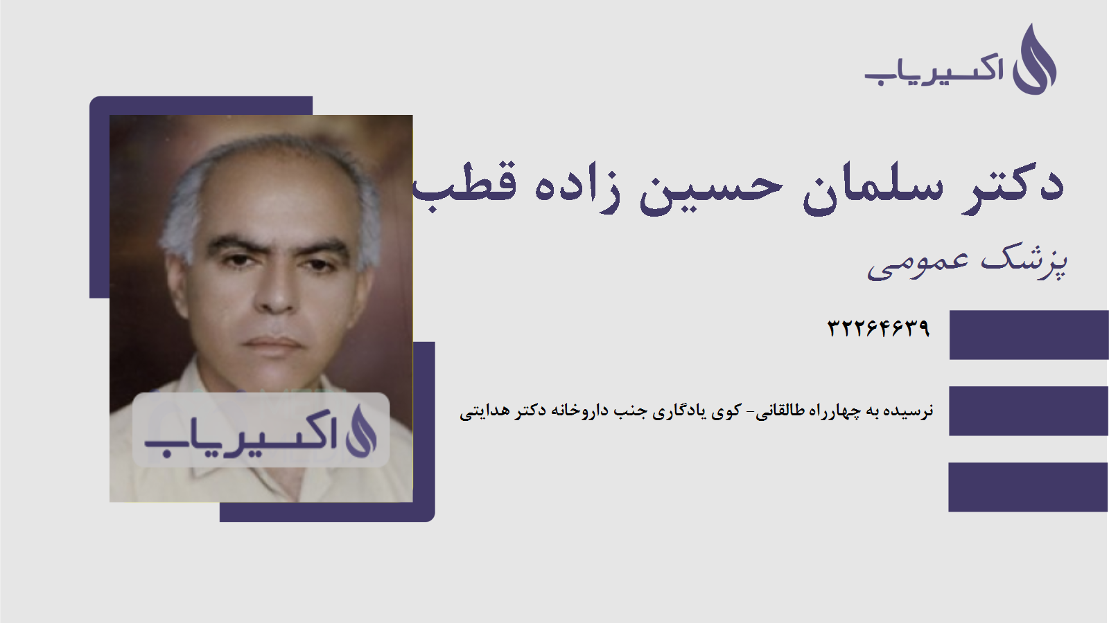 مطب دکتر سلمان حسین زاده قطب آباد