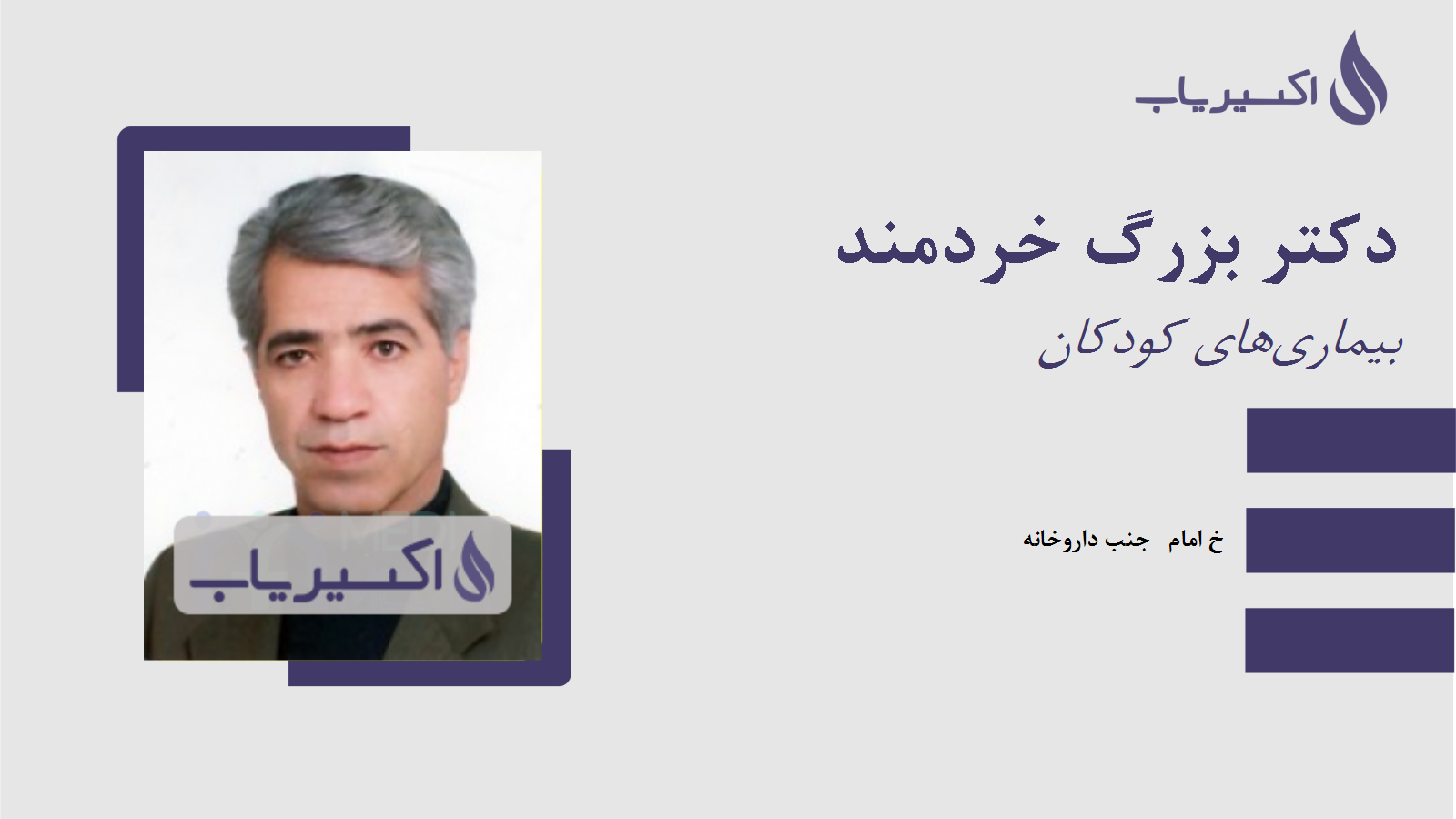 مطب دکتر بزرگ خردمند