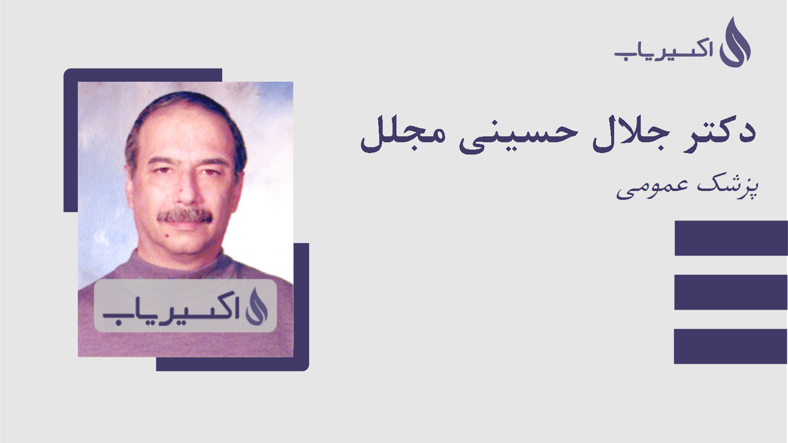 مطب دکتر جلال حسینی مجلل