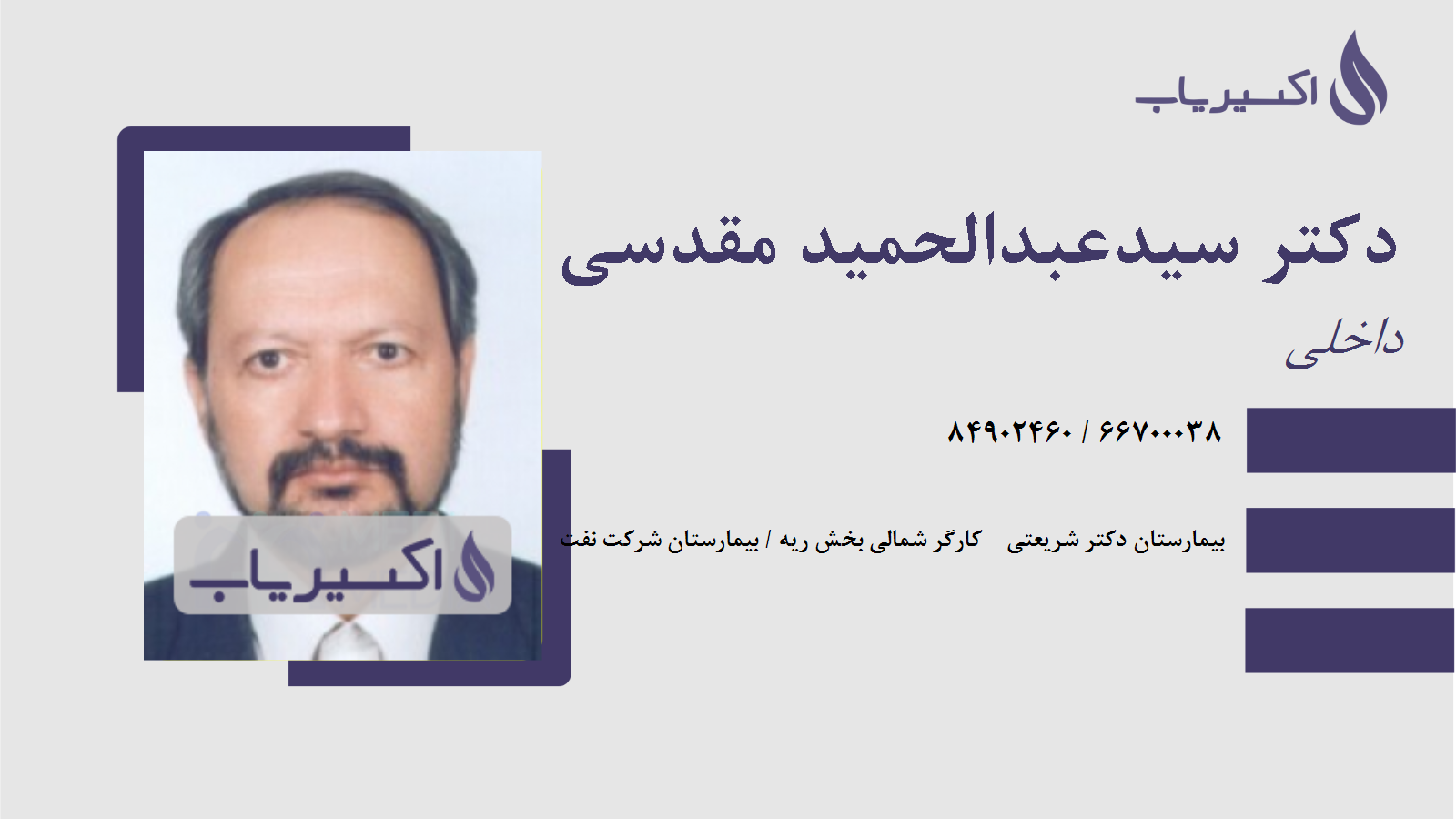 مطب دکتر سیدعبدالحمید مقدسی