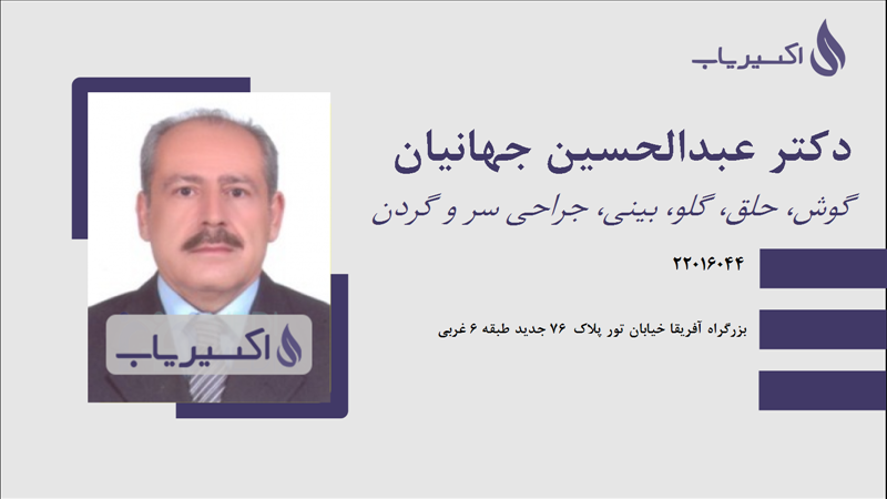 مطب دکتر عبدالحسین جهانیان