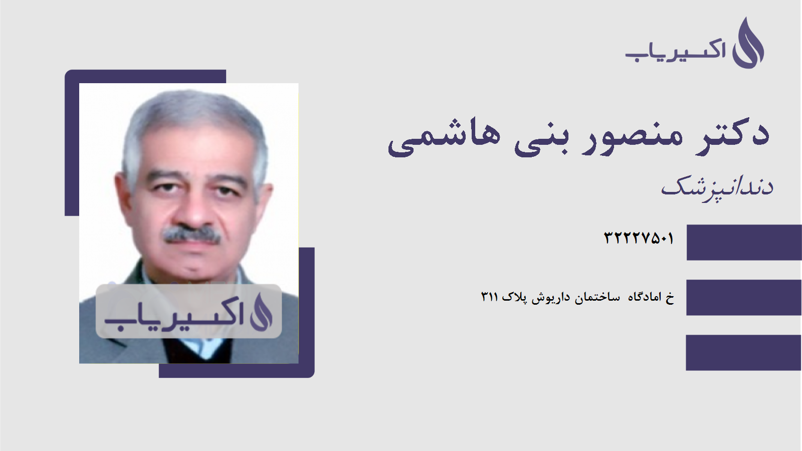 مطب دکتر منصور بنی هاشمی