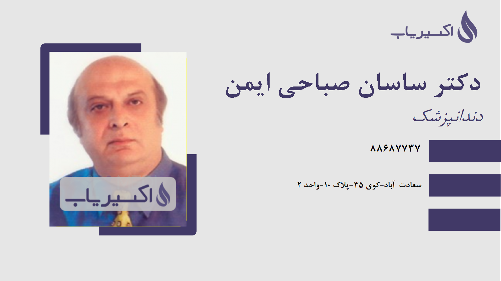 مطب دکتر ساسان صباحی ایمن