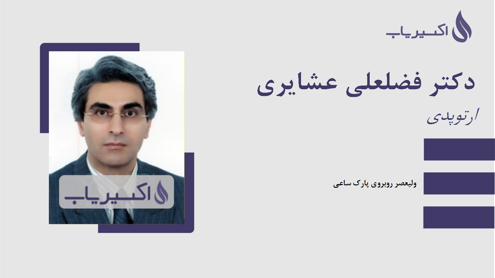 مطب دکتر فضلعلی عشایری