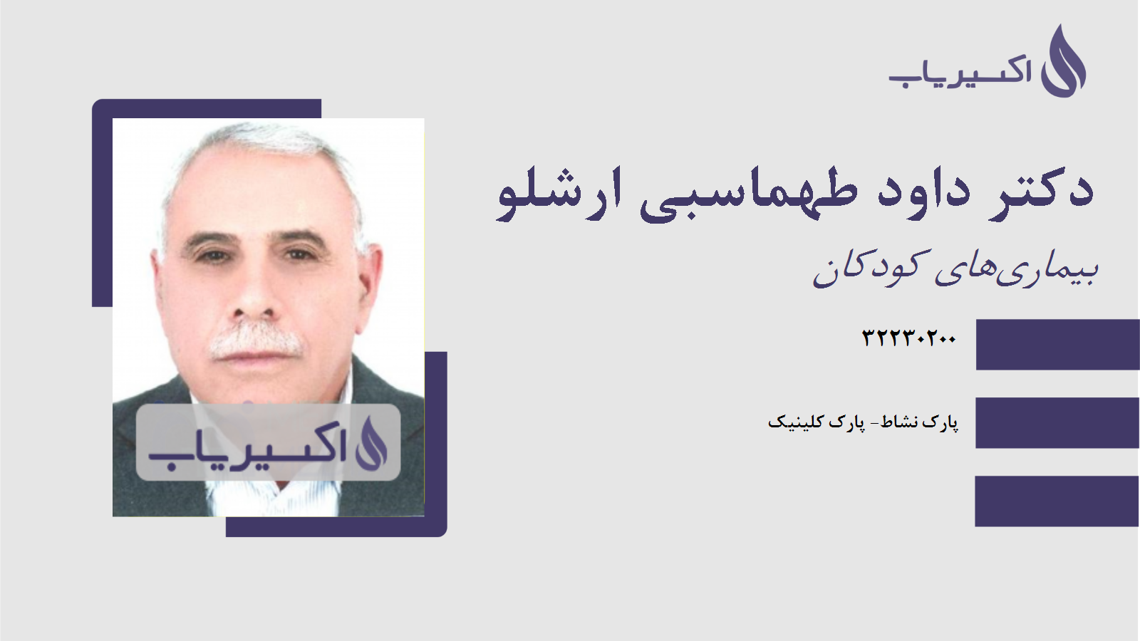 مطب دکتر داود طهماسبی ارشلو