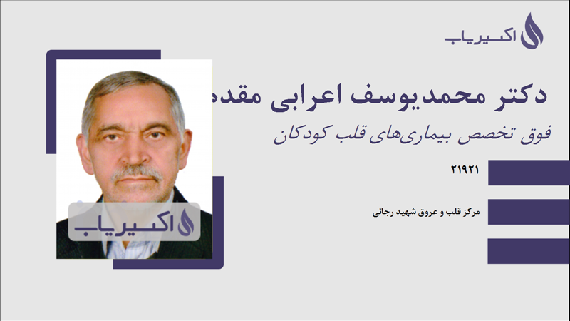 مطب دکتر محمدیوسف اعرابی مقدم