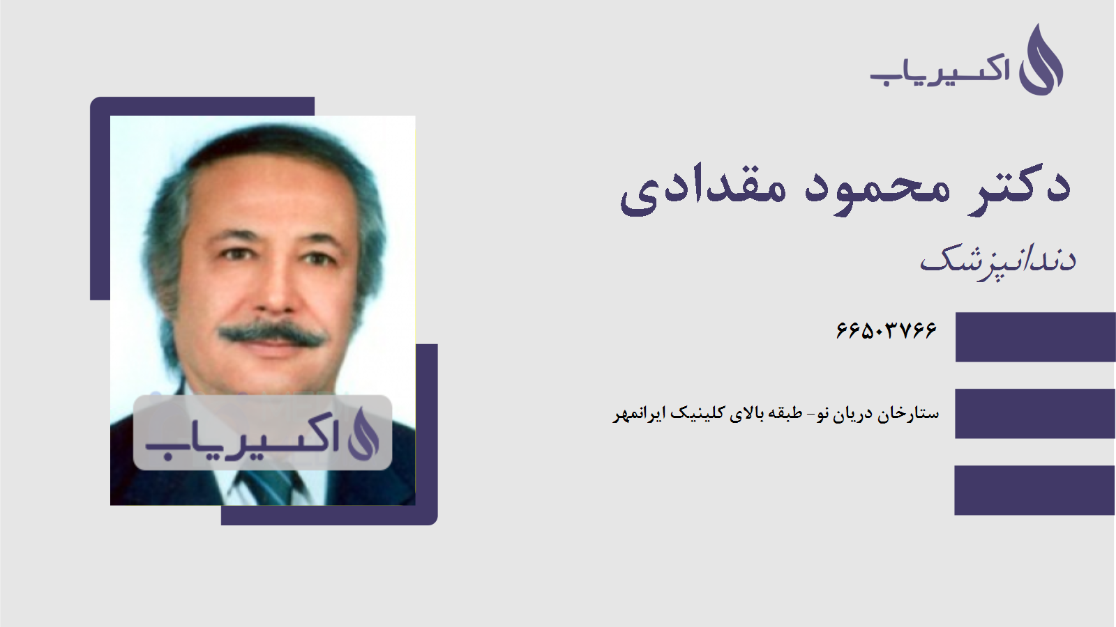 مطب دکتر محمود مقدادی