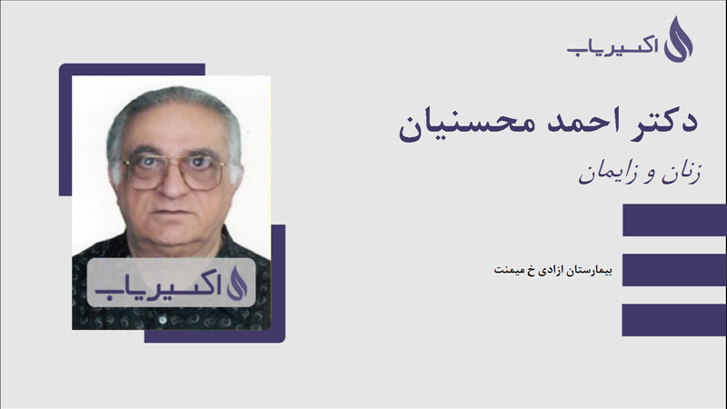 مطب دکتر احمد محسنیان
