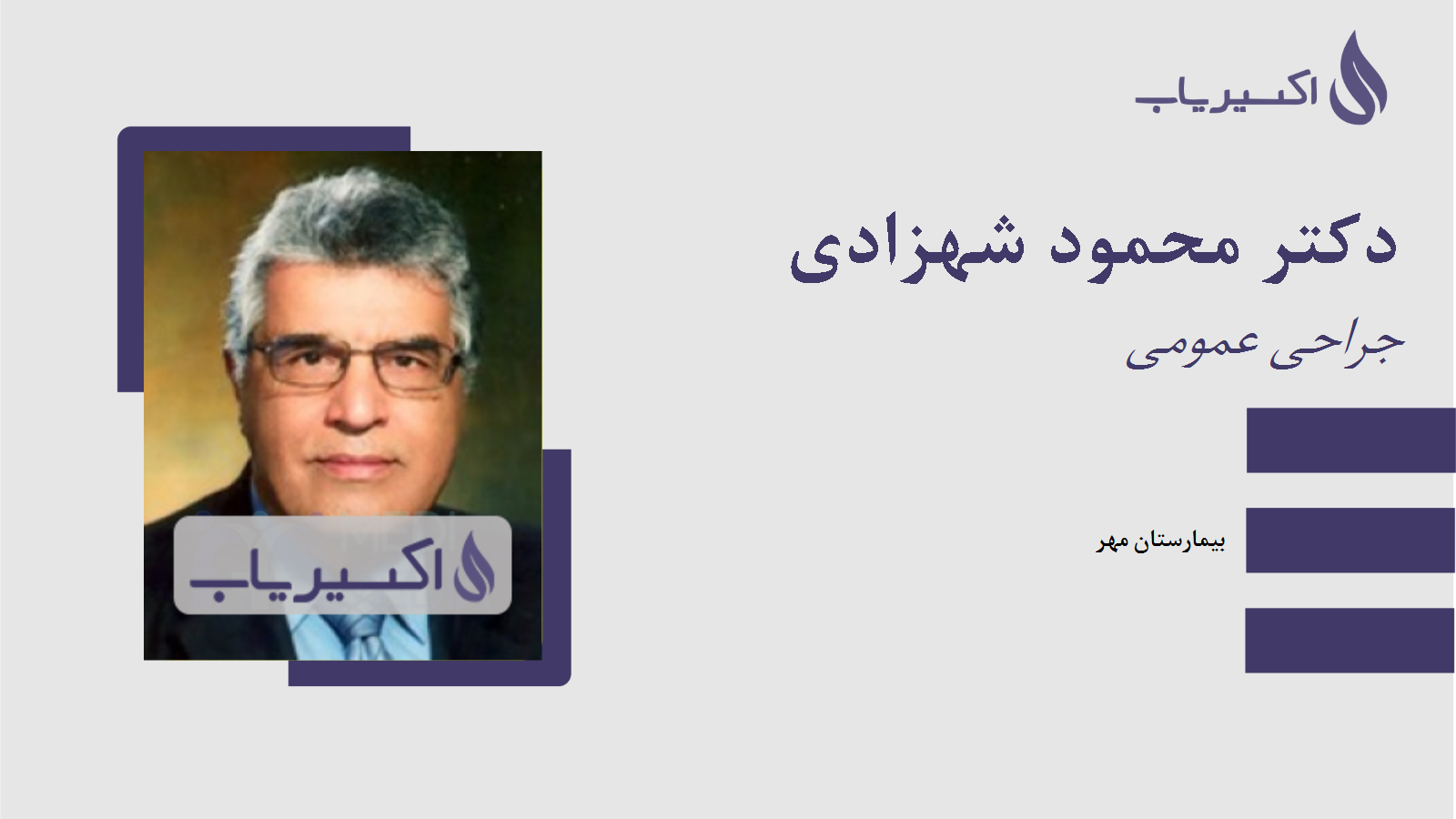 مطب دکتر محمود شهزادی