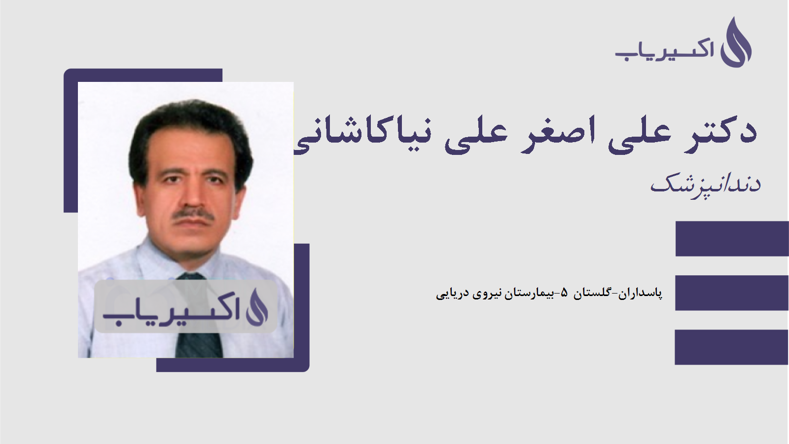 مطب دکتر علی اصغر علی نیاکاشانی