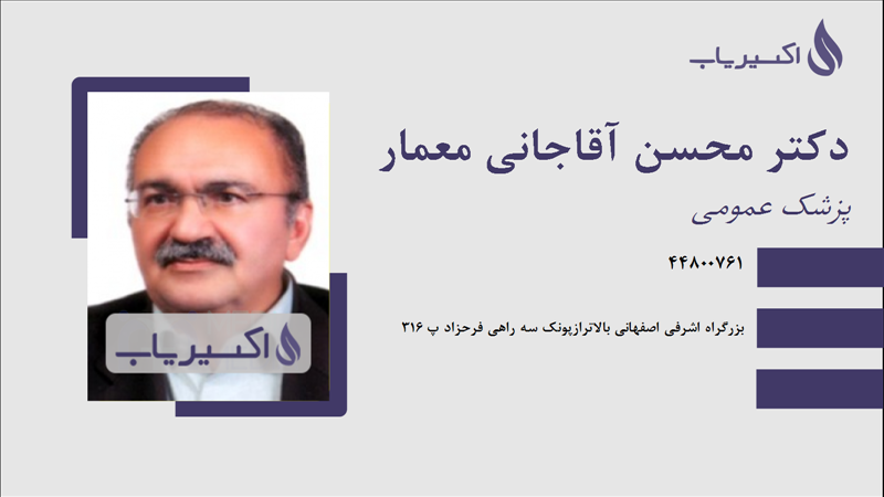 مطب دکتر محسن آقاجانی معمار