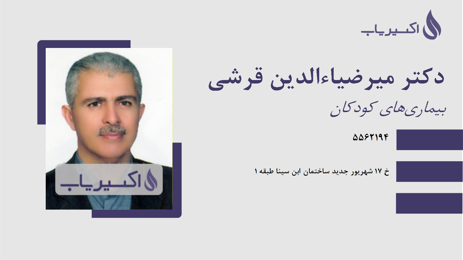 مطب دکتر میرضیاءالدین قرشی