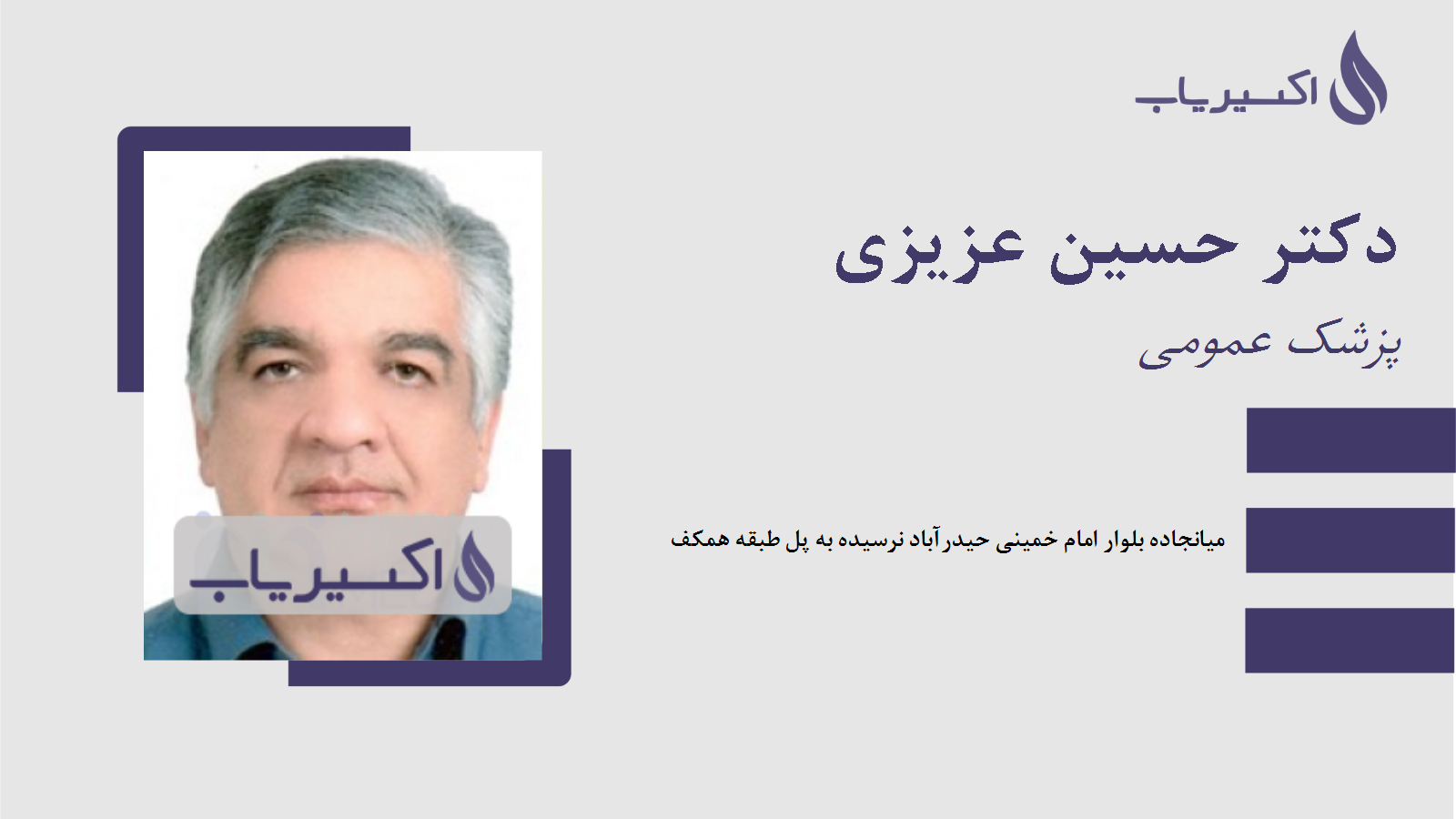 مطب دکتر حسین عزیزی