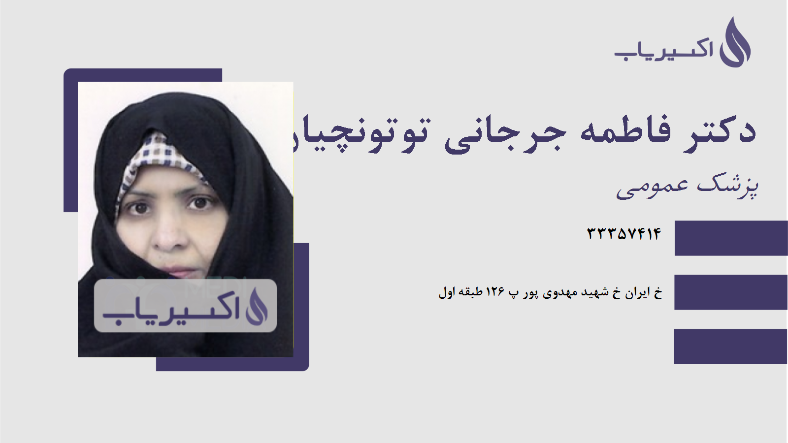 مطب دکتر فاطمه جرجانی توتونچیان