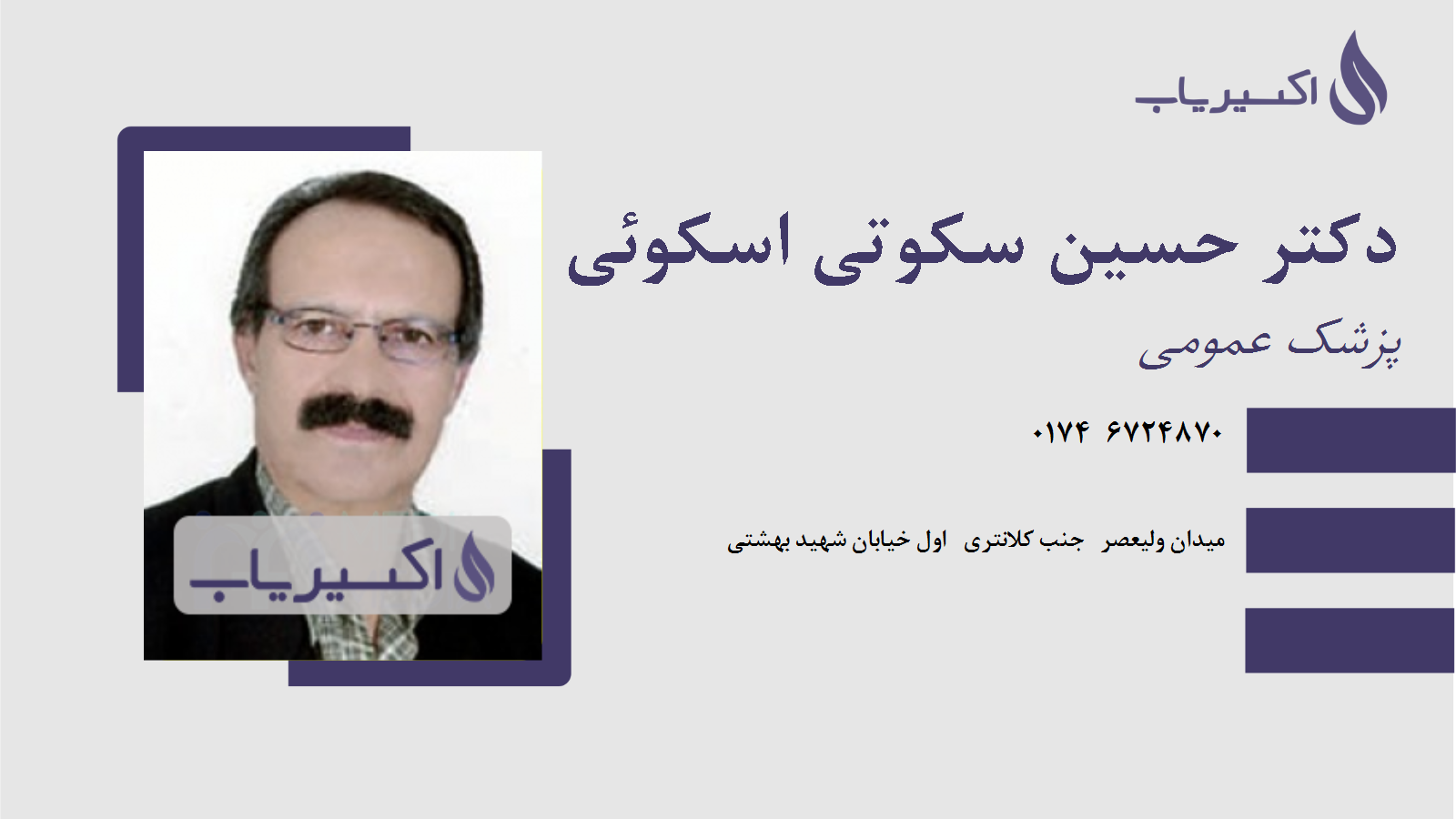 مطب دکتر حسین سکوتی اسکوئی