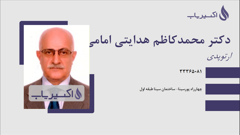 مطب دکتر محمدکاظم هدایتی امامی