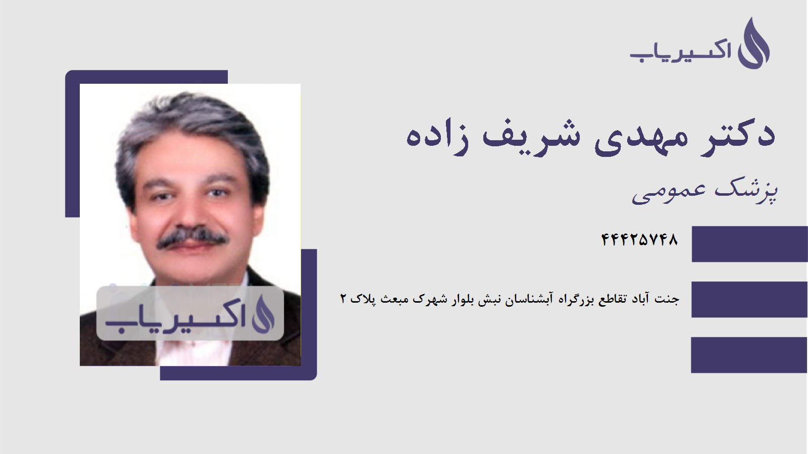 مطب دکتر مهدی شریف زاده