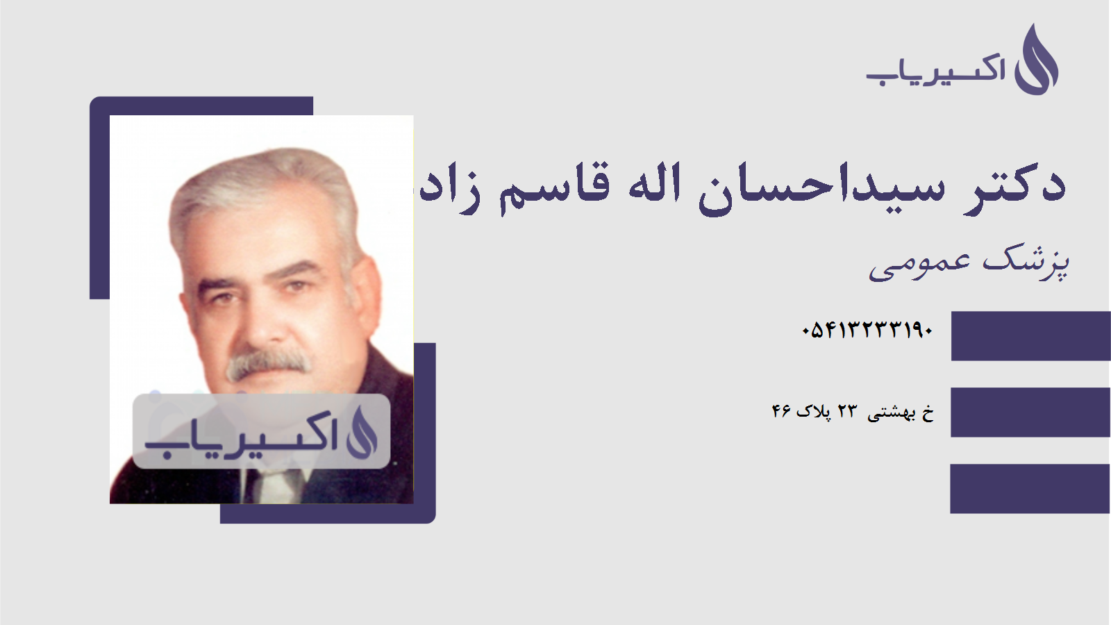 مطب دکتر سیداحسان اله قاسم زاده