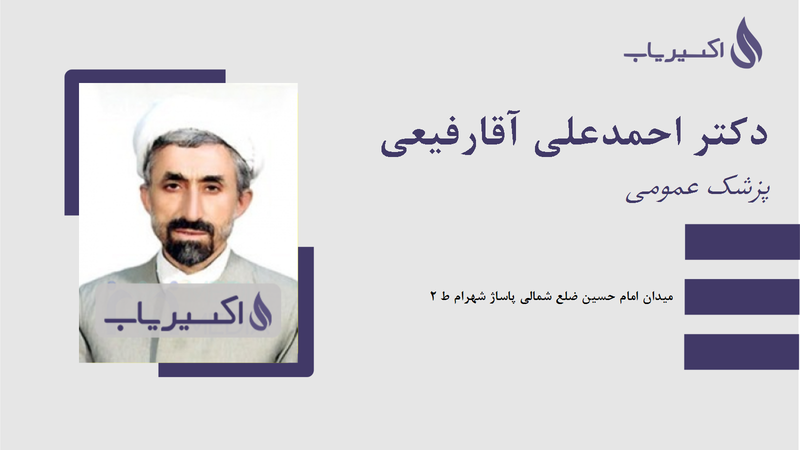 مطب دکتر احمدعلی آقارفیعی