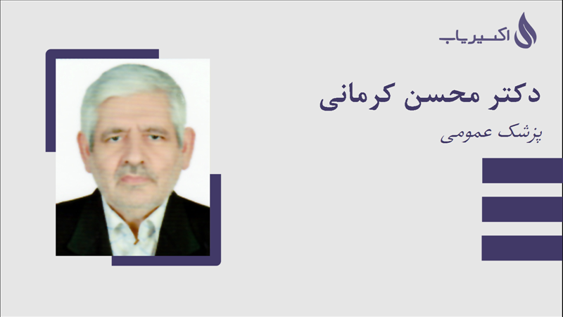 مطب دکتر محسن کرمانی