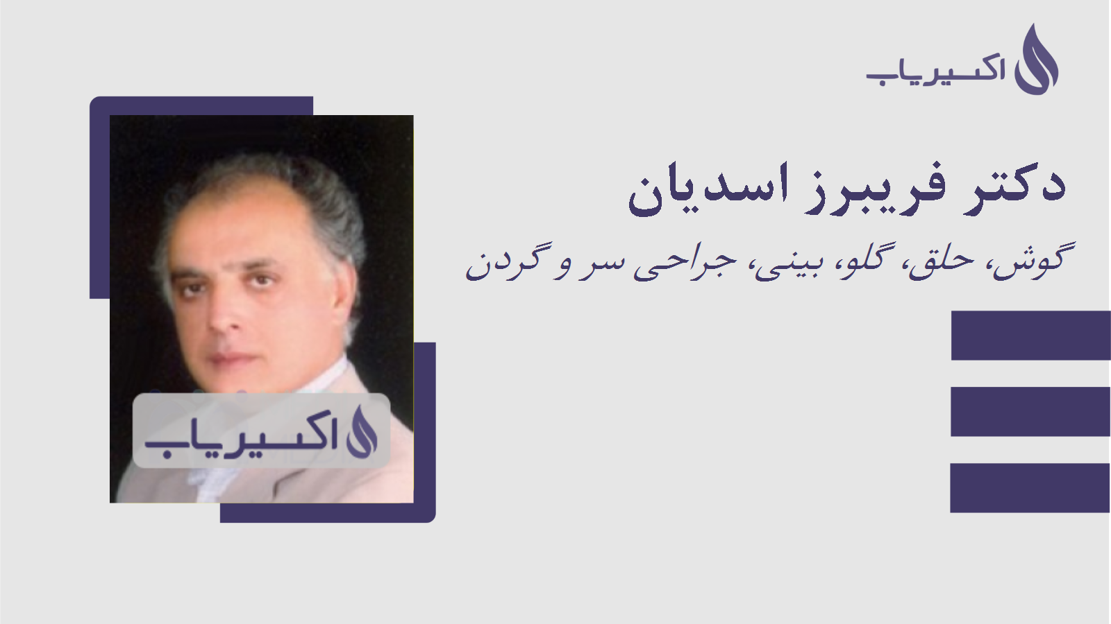 مطب دکتر فریبرز اسدیان