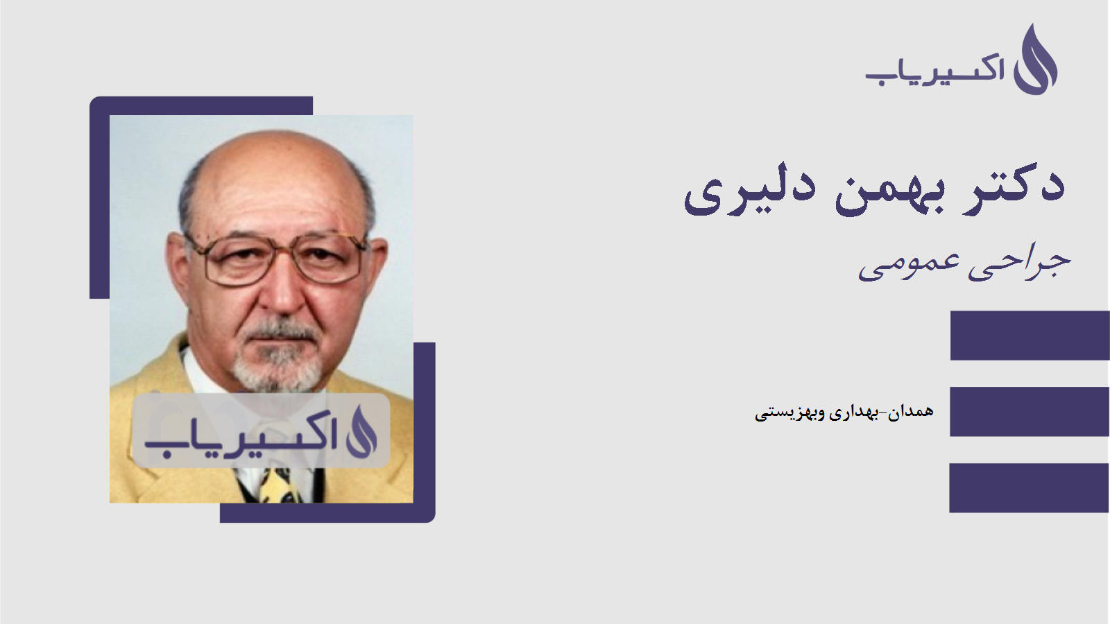 مطب دکتر بهمن دلیری