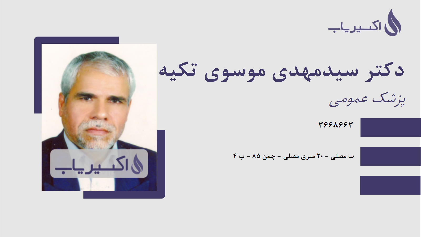 مطب دکتر سیدمهدی موسوی تکیه