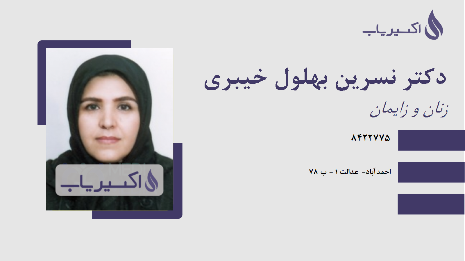 مطب دکتر نسرین بهلول خیبری