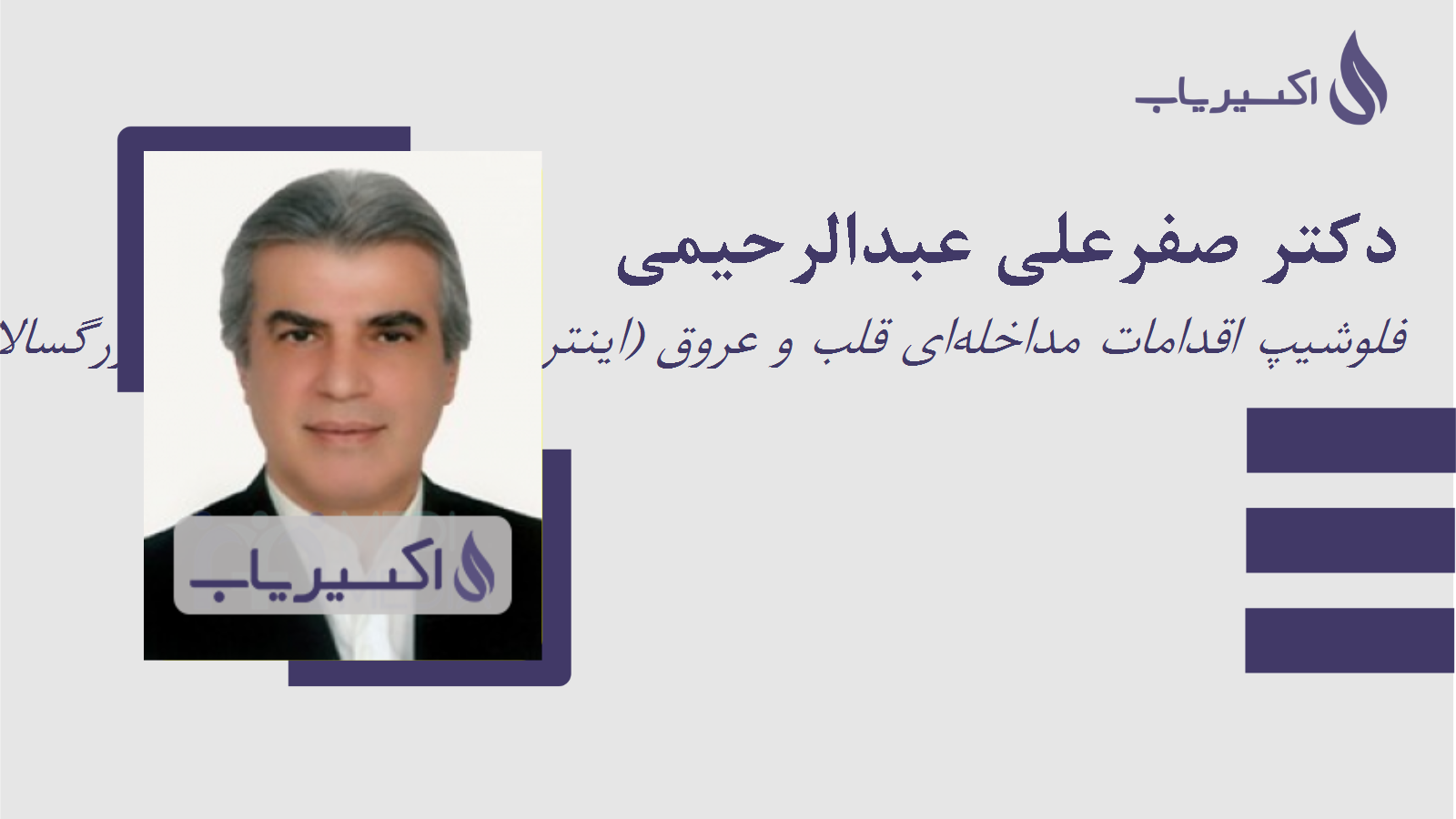 مطب دکتر صفرعلی عبدالرحیمی